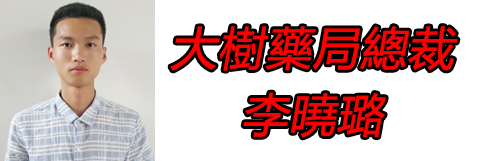 大樹藥局總裁：李曉璐的QQ空間